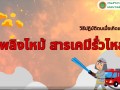 แนะนำการป้องกันความเสี่ยงอันตรายและแนวทางปฏิบัติเมื่อเกิดเพลิงไหม้ หรือการระเบิดจากสารเคมี ... Image 1