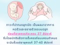ประชาสัมพันธ์ ความรู้แก่หญิงตั้งครรภ์ภาวะ &quot;คลอดก่อนกำหนด&quot; Image 1