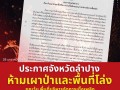 ประกาศจังหวัดลำปางเรื่องห้ามเผาป่าและพื้นที่โล่งยกเว้นพื้นที่ตามแผนการบริหารจัดการเชื้อเพลิง 🔥🌳 ... Image 1