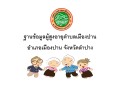 ประชาสัมพันธ์ฐานข้อมูลผู้สูงอายุ และคนพิการ ... Image 1
