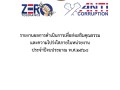 026-รายงานผลการดำเนินการเพื่อส่งเสริมคุณธรรมและความโปร่งใสภายในหน่วยงาน-ปีงบประมาณ-พ.ศ.2568 ... Image 1