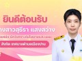ยินดีต้อนรับผู้ที่ได้รับการบรรจุและแต่งตั้งเป็นพนักงานเทศบาลตำบลเมืองปาน ... Image 1