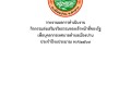 รายงานผลการดำเนินงาน ... Image 1