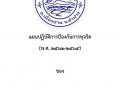 แผนปฏิบัติการป้องกันการทุจริต (พ.ศ. ๒๕๖๒-๒๕๖๕) Image 69