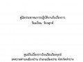 คู่มือประชาชนการปฏิบัติงานรับเรื่องราว ร้องเรียน ร้องทุกข์ ... Image 1