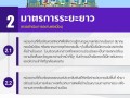 มาตรการป้องกันการละเว้น การปฏิบัติหน้าที่ในการบังคับใช้ ... Image 9