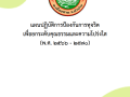 แผนปฏิบัติการป้องกันการทุจริตเพื่อยกระดับคุณธรรมและความโปร่งใส (พ.ศ. 2566 - 2570) ... Image 1