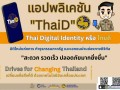 ประชาสัมพันธ์การลงทะเบียนใข้งานแอปพลิเคชั่น &quot;ThaiD&quot; Image 2