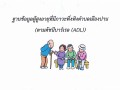 ฐานข้อมูลผู้สูงอายุที่มีภาวะพึ่งพิงตำบลเมืองปาน ... Image 1