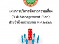 แผนการบริหารจัดการความเสี่ยง (Risk Management Plan) ... Image 1
