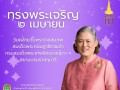 เนื่องในโอกาสวันคล้ายวันพระราชสมภพ สมเด็จพระกนิษฐาธิราชเจ้า ... Image 1