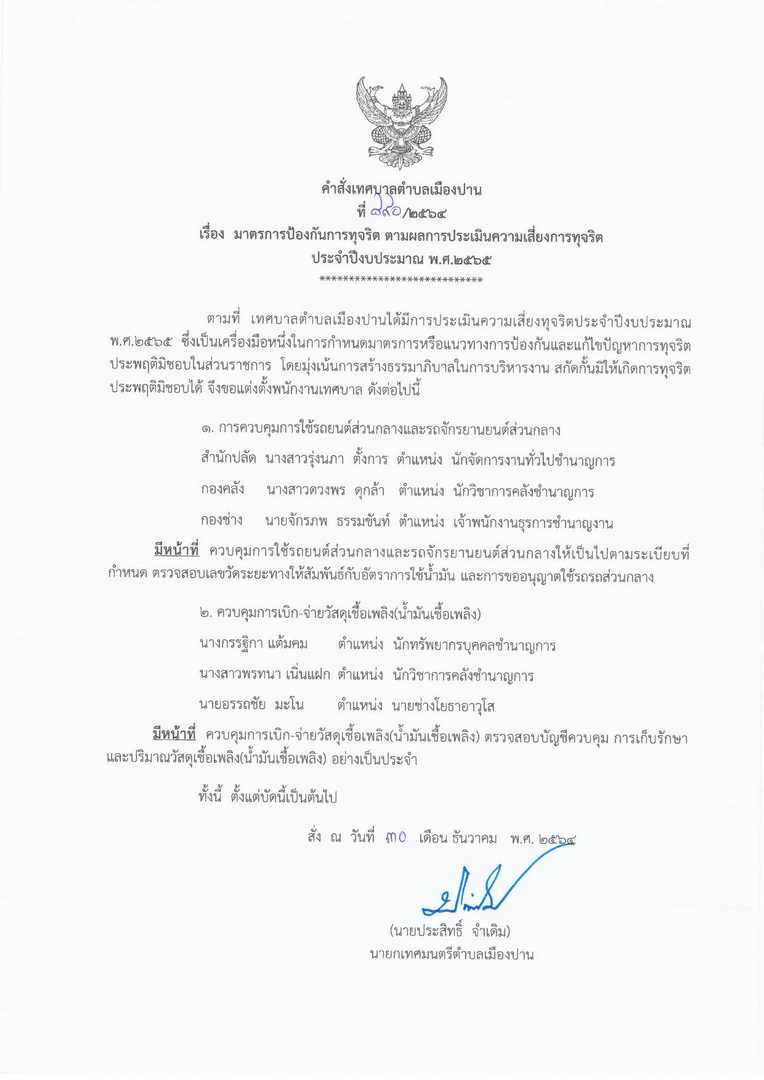 คำสั่ง-เรื่อง-มาตราการป้องกันการทุจริต-ตามผลการประเมินความเสี่ยงการทุจรติ-65-page-001.jpg