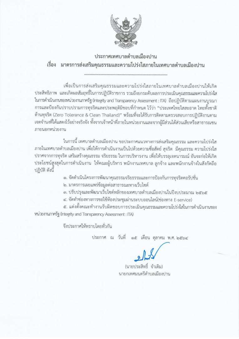 ประกาศ-เรื่อง-มาตราการส่งเสริมและความโปร่งใสภายใน-page-001.jpg