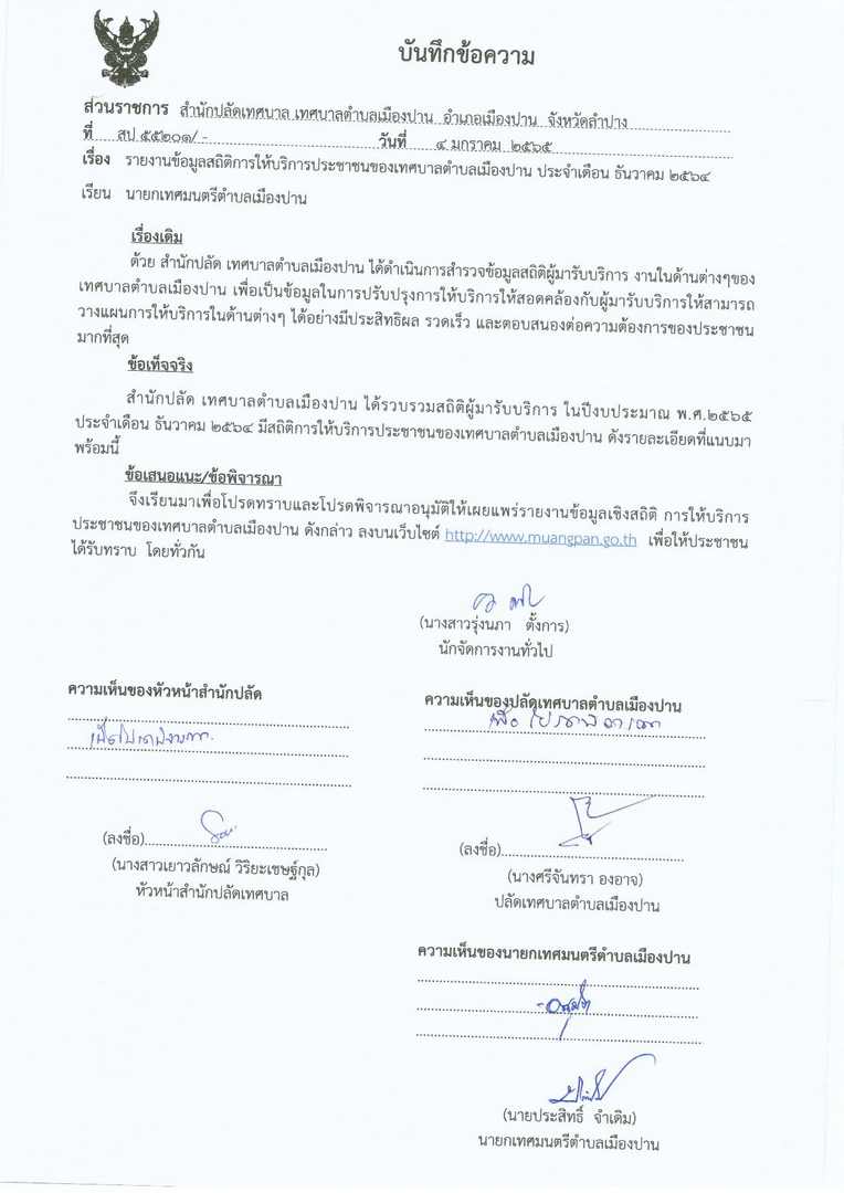 รายงานข้อมูลสถิติการให้บริการประชาชนฯ-ธ.ค.-64-page-001.jpg