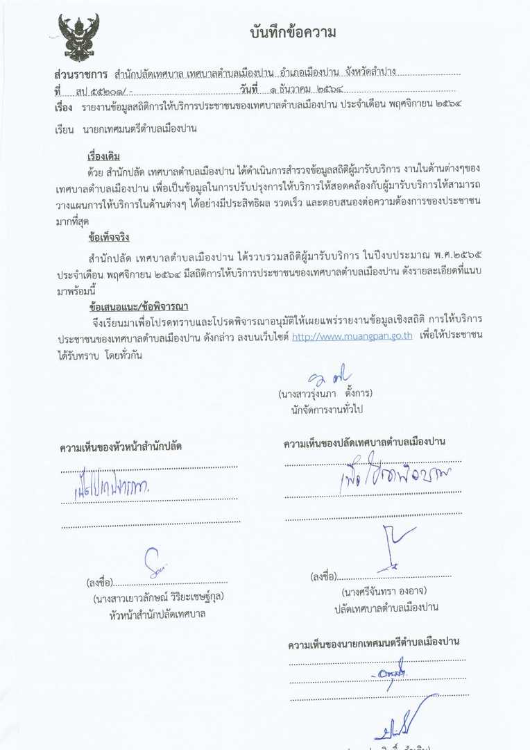 รายงานข้อมูลสถิติการให้บริการประชาชนฯ-พ.ย.-64-page-001.jpg