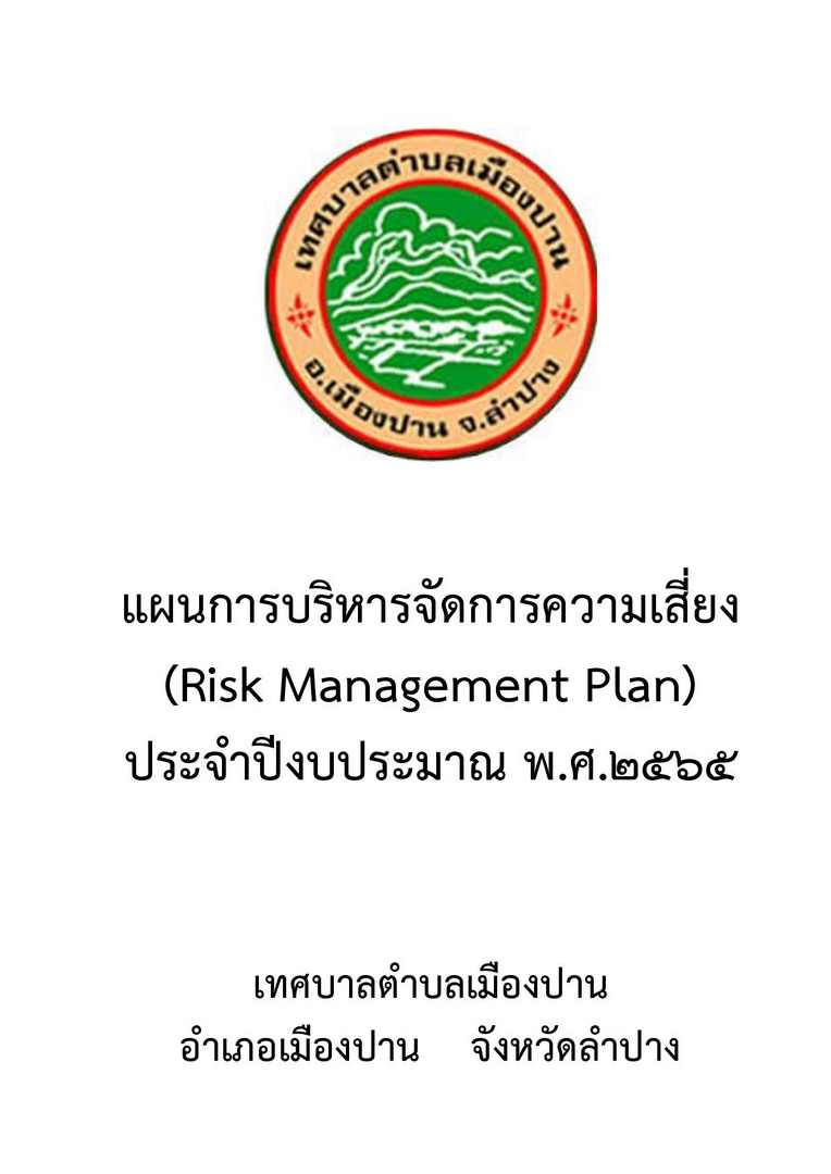 แผนบริหารจัดการความเสี่ยง-ปีงบประมาณ-พ.ศ.2565-page-002.jpg
