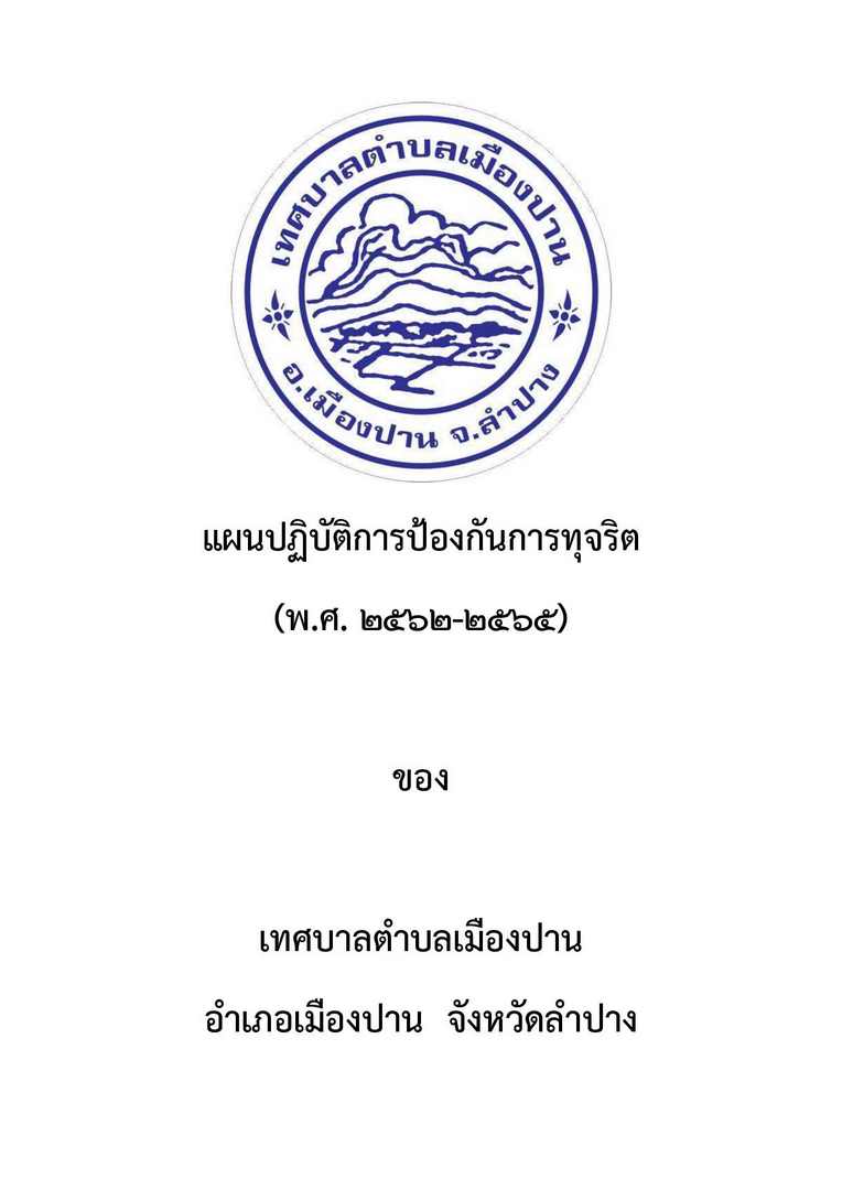 แผนปฏิบัติการป้องกันการทุจริต-พ.ศ.2562-2565_compressed-page-001.jpg